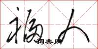 骆恒光福人草书怎么写