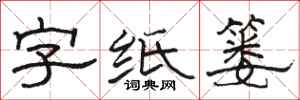 骆恒光字纸篓隶书怎么写