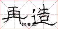 骆恒光再造隶书怎么写