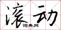 钱沛云滚动行书怎么写