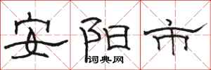 骆恒光安阳市隶书怎么写