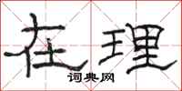 骆恒光在理隶书怎么写