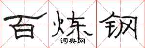 骆恒光百炼钢隶书怎么写