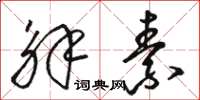 骆恒光解素草书怎么写