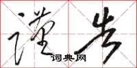 骆恒光谨告草书怎么写