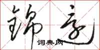 骆恒光锦还草书怎么写