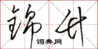 骆恒光锦竹草书怎么写