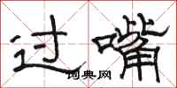 骆恒光过嘴隶书怎么写