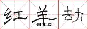骆恒光红羊劫隶书怎么写