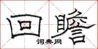 骆恒光回瞻隶书怎么写