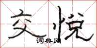 骆恒光交悦隶书怎么写