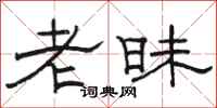 骆恒光老昧隶书怎么写