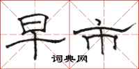 骆恒光早市隶书怎么写