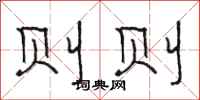 骆恒光则则隶书怎么写