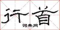 骆恒光行首隶书怎么写