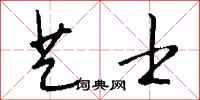 钱沛云艺士行书怎么写