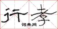 骆恒光行孝隶书怎么写