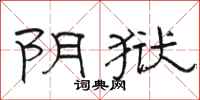 骆恒光阴狱隶书怎么写