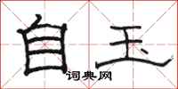 骆恒光自玉隶书怎么写