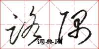 骆恒光路隅草书怎么写