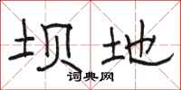 骆恒光坝地隶书怎么写