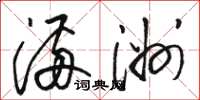 骆恒光满洲草书怎么写