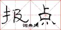 骆恒光报点隶书怎么写