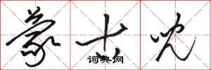 骆恒光蒙古儿草书怎么写