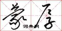 骆恒光蒙厚草书怎么写