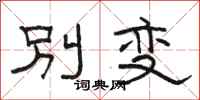 骆恒光别变隶书怎么写