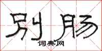 骆恒光别肠隶书怎么写