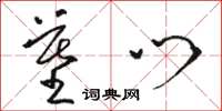 骆恒光墓门草书怎么写
