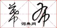 骆恒光幕布草书怎么写