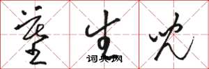 骆恒光墓生儿草书怎么写