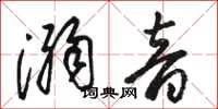 骆恒光溺音草书怎么写