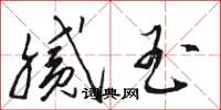 骆恒光腻玉草书怎么写