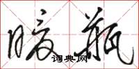 骆恒光暖瓶草书怎么写