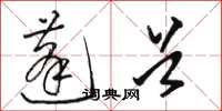 骆恒光蓬首草书怎么写