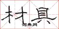骆恒光材具隶书怎么写