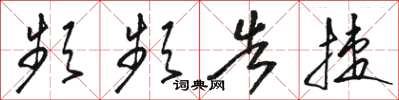 骆恒光频频告捷草书怎么写