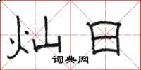 骆恒光灿日隶书怎么写