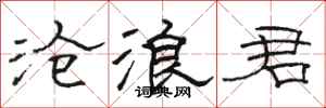 骆恒光沧浪君隶书怎么写