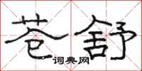 骆恒光苍舒隶书怎么写