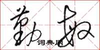 骆恒光勤敏草书怎么写