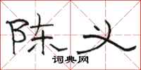骆恒光陈义隶书怎么写
