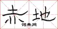 骆恒光赤地隶书怎么写
