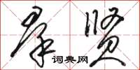 骆恒光羣贤草书怎么写