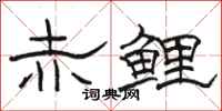 骆恒光赤鲤隶书怎么写