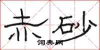 骆恒光赤砂隶书怎么写