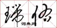 骆恒光瑞佑草书怎么写